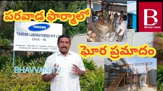 ఠాగూర్‌ ఫార్మా కంపెనీలో విషవాయువులు లీకైన ఘటనలో 11మంది కార్మికులు అస్వస్థకు గురవ్వగా ఇద్దరూ  మృతి