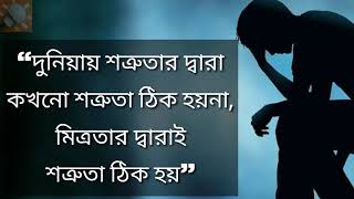 গুণীজনদের বাণী, Motivational/Inspirational quotes in Bangla, Monishider kotha, Monishider bani kotha