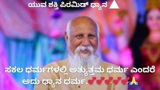 ಸಕಲ ಧರ್ಮಗಳಲ್ಲಿ ಅತ್ಯುತ್ತಮ ಧರ್ಮ ಎಂದರೆ ಅದು ಧ್ಯಾನ ಧರ್ಮ.💞💞💞💞💞🙏