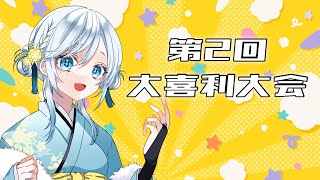 【初見歓迎】第2回大喜利大会【大喜利】 #vtuber #shorts