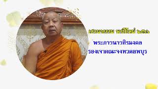 เสวนาธรรม พรปีใหม่ ๒๕๖๖ พระภาวนาวชิรมงคล รองเจ้าคณะจังหวัดลพบุรี