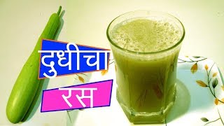 दुधीचा रस | Lauki ka juice recipe in marathi | Bottle gourd juice recipe by mangal