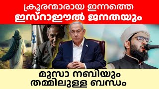 ഇന്നത്തെ ഇസ്റാഈൽ ജനതയും മൂസാ നബിയും തമ്മിലുള്ള ബന്ധം | Dr Junaid jouhari kollam | israel musa