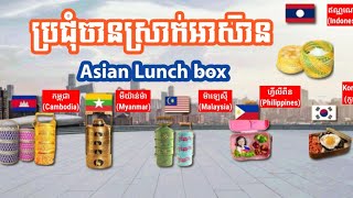 ចានស្រាក់យកទៅវត្តអាស៑ាន/AsianLunch Box