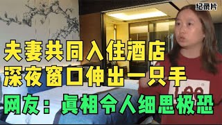 夫妻共同入住酒店，深夜窗口伸出一只手，网友：真相令人细思极恐