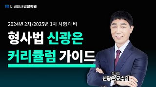 신광은 형사법 24,25년대비 커리큘럼 가이드