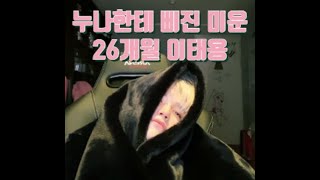 [NCT 태용] 누나한테 삐진 미운 26개월 이툥