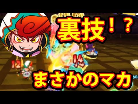 妖怪ウォッチバスターズ2 新キャラ マカ参戦 みんなビックリ 裏技 バグ ざわつきすぎた