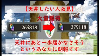 【グラブル】天井したい人必見（その1）！宝晶石大量ゲットの方法を伝授します。－グラブルしながら雑談ー