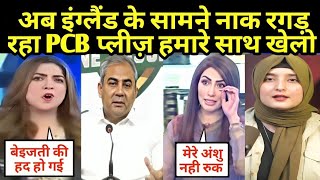 अब इंग्लैंड के सामने नाक रगड़ रहा PCB प्लीज़ हमारे साथ खेलो | Eng Vs Pak Match | Pakistani Reaction