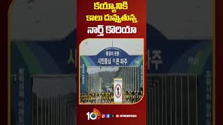 North Korea to Lock Horns with South Korea | కయ్యానికి కాలు దువ్వుతున్న నార్త్ కొరియా #shorts #10tv