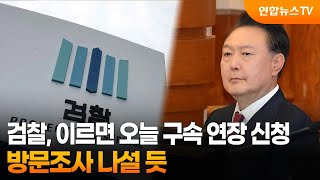 검찰, 이르면 오늘 구속 연장 신청…방문조사 나설 듯 / 연합뉴스TV (YonhapnewsTV)