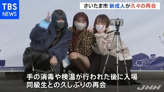 成人式できなかった新成人ら再会 さいたま市