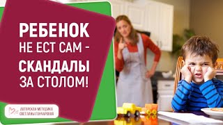 ★ Ребенок не ест сам - скандалы за столом! Мама без сил! ★