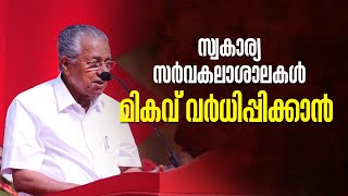 സ്വകാര്യ സര്‍വകലാശാലകള്‍ കേരളത്തിന്റെ പ്രത്യേകതകള്‍ ഉള്‍ക്കൊണ്ട്: മുഖ്യമന്ത്രി