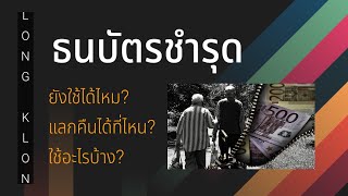 ธนบัตรชำรุด ทำไงดี แลกคืนได้ที่ไหน ใช้อะไรบ้าง