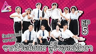 ศิลปศาสตร์ฉลาดคิด EP5 จากชีวิตมัธยมสู่รั้วอุดมศึกษา