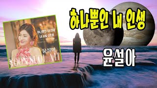 하나뿐인 내 인생 / 윤설아 [2021 신곡]