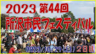 所沢市民フェスティバル2023に行ってきました。　10月28日・29日の２日間の開催ですが、私は2日目に行ってきました。　後半の和太鼓、ぜひ見てください。7団体合同演奏は圧巻です。