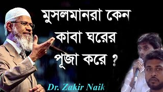 মুসলমানরা কেন কাবা ঘরের পূজা করে ?  Lecture by -  Dr  Zakir Naik