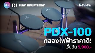 รีวิว PlayDrumBoy PDX-100 กลองไฟฟ้าคุณภาพดีเกินราคา!!!