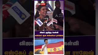 விஜய் குறித்த கேள்வி  எஸ்கேப் ஆன ஐஸ்வர்யா ராஜேஷ்| Aishwarya Rajesh | Vijay