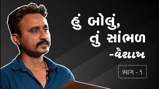 વૈશાખ | હું બોલું, તું સાંભળ | ભાગ 1