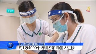 新心相连技能提升计划 约1万4000培训名额助国人进修