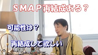 【ひろゆき・切り抜き】SMAP再結成の可能性ある？