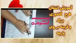 #آموزش انتقال طرح بزرگ و قرینه به پارچه #گلدوزی با دست روی پارچه