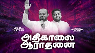 🔴அதிகாலை துதி ஆராதனை | JOHNSAM JOYSON | DAVIDSAM JOYSON | FGPC NAGERCOIL