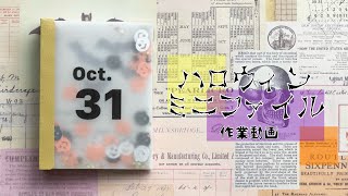 【作業動画】ハロウィンミニファイルの作り方 Mini Book Tutorial