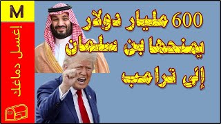 | إغسل دماغك 122 | حقيقة 600 مليار دولار يمنحها بن سلمان لترامب | محمد علاونة