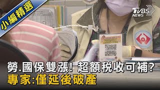 勞.國保雙漲! 超額稅收可補? 專家:僅延後破產｜TVBS新聞 @TVBSNEWS02