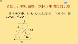 小升初压轴题，求梯形中线段长度