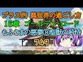 第749話　もふさまの悪夢⑧聖獣の矜恃