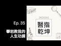 醫指乾坤 ep. 35 攀岩教我的人生功課