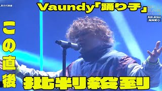 【紅白歌合戦 2024】Vaundy「踊り子」の問題のシーン。アンチ許せない。歌唱中に機材トラブル「失礼しました」