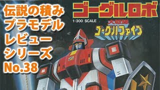 ゴーグルロボ（バンダイ・1/300）/大戦隊ゴーグルファイブ/伝説の積みプラモデルレビューNo.38（製作しません）【ゆい・かじ/Yui Kaji】