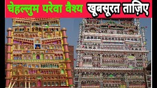 चेहल्लुम परेवा वैश्य ताज़िए chehallum parewa waiahya Taziye