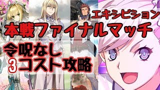 本戦ファイナルマッチ　3コスト攻略　低コストで攻略するＦＧＯ