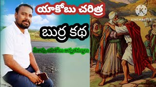 యాకోబు చరిత్ర//బుర్ర కథ//వరాల్ పాస్టర్//@C. Varaal peter4514//