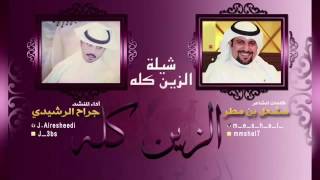 شيلة الزين كله || اداء : جراح الرشيدي ||