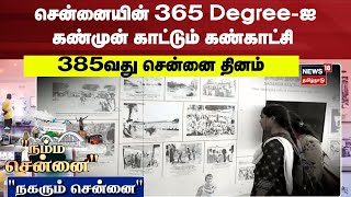 Namma Chennai | Madras Day | 385th Chennai Day Special | Madras History Photo Exhibition நம்ம சென்னை