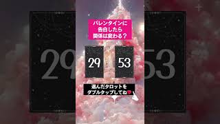 【タロット占い】バレンタインに告白したら関係は変わる？#恋愛