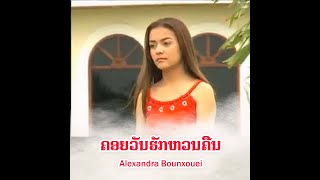 ຄອຍວັນຮັກຫວນຄືນ - คอยวันรักหวนคืน |  Alexandra Bounxouei  [MV OFFIEIAL] Lao Art Media