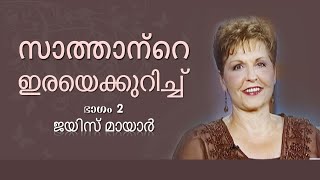 ജോയിസും ലിസയും - സാത്താന്റെ ഇരയെക്കുറിച്ച് - Joyce With John And Lisa Bevere - Bait Of Satan Part 2