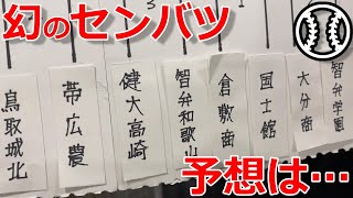 幻のセンバツ！机上でひとりで開催してみた　組み合わせ抽選会編　第９２回選抜高校野球大会