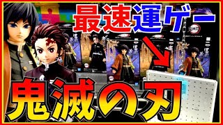 【鬼滅の刃】運を信じて炭治郎を釣り上げる！橋渡しもやるぞ！ （クレーンゲーム UFOキャッチャー Japanese Claw Machine）