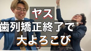 【ヤス大歓喜】歯の矯正終わりました！【感動】